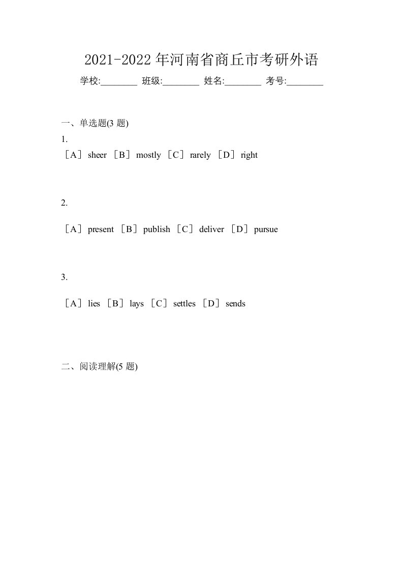 2021-2022年河南省商丘市考研外语