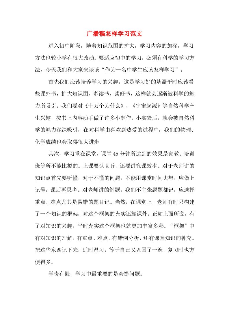 广播稿怎样学习范文