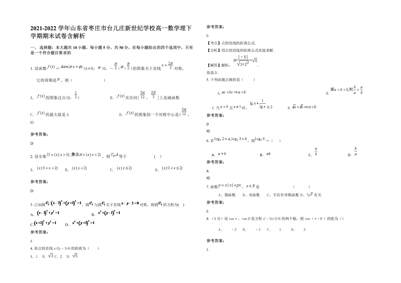 2021-2022学年山东省枣庄市台儿庄新世纪学校高一数学理下学期期末试卷含解析