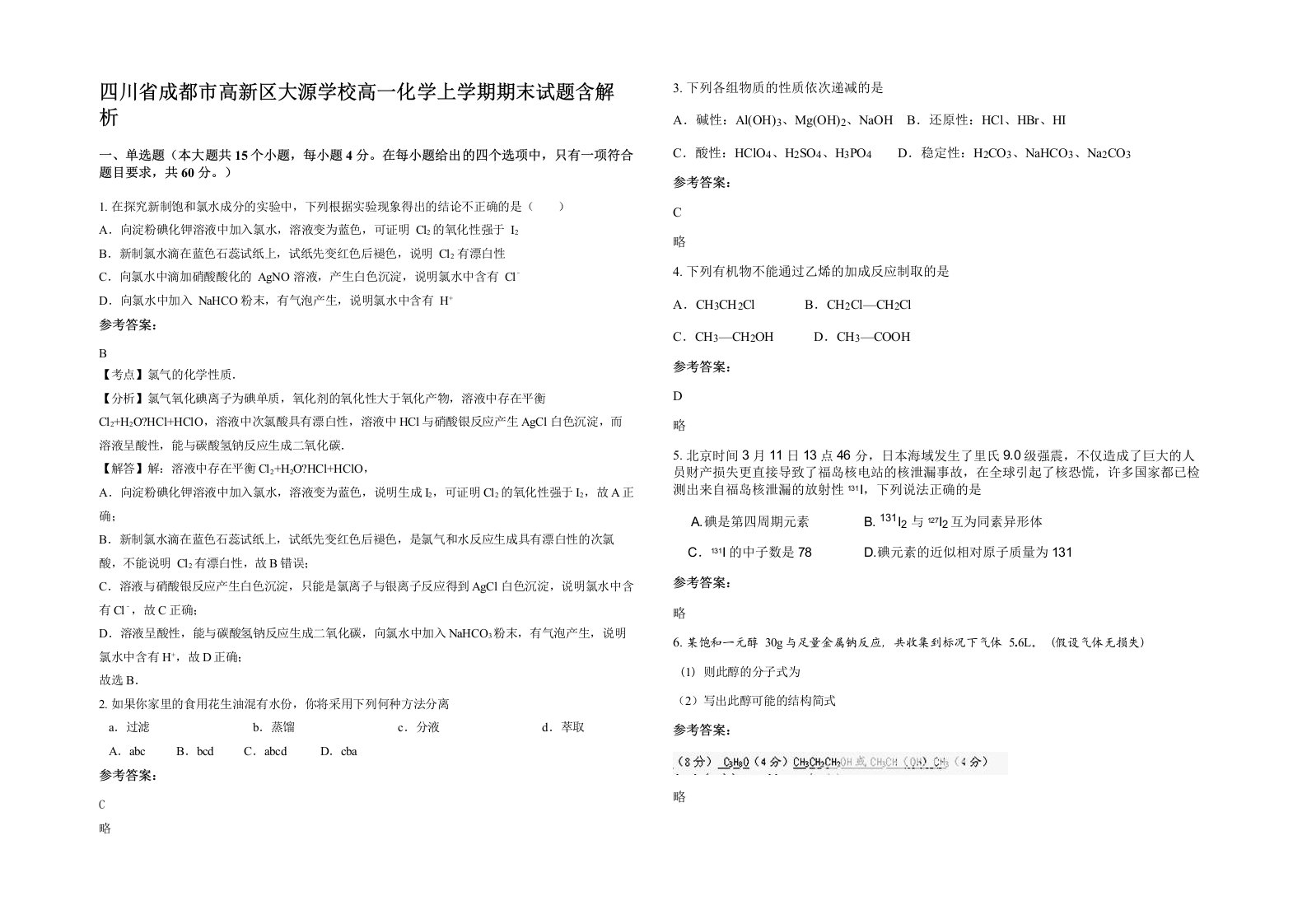 四川省成都市高新区大源学校高一化学上学期期末试题含解析