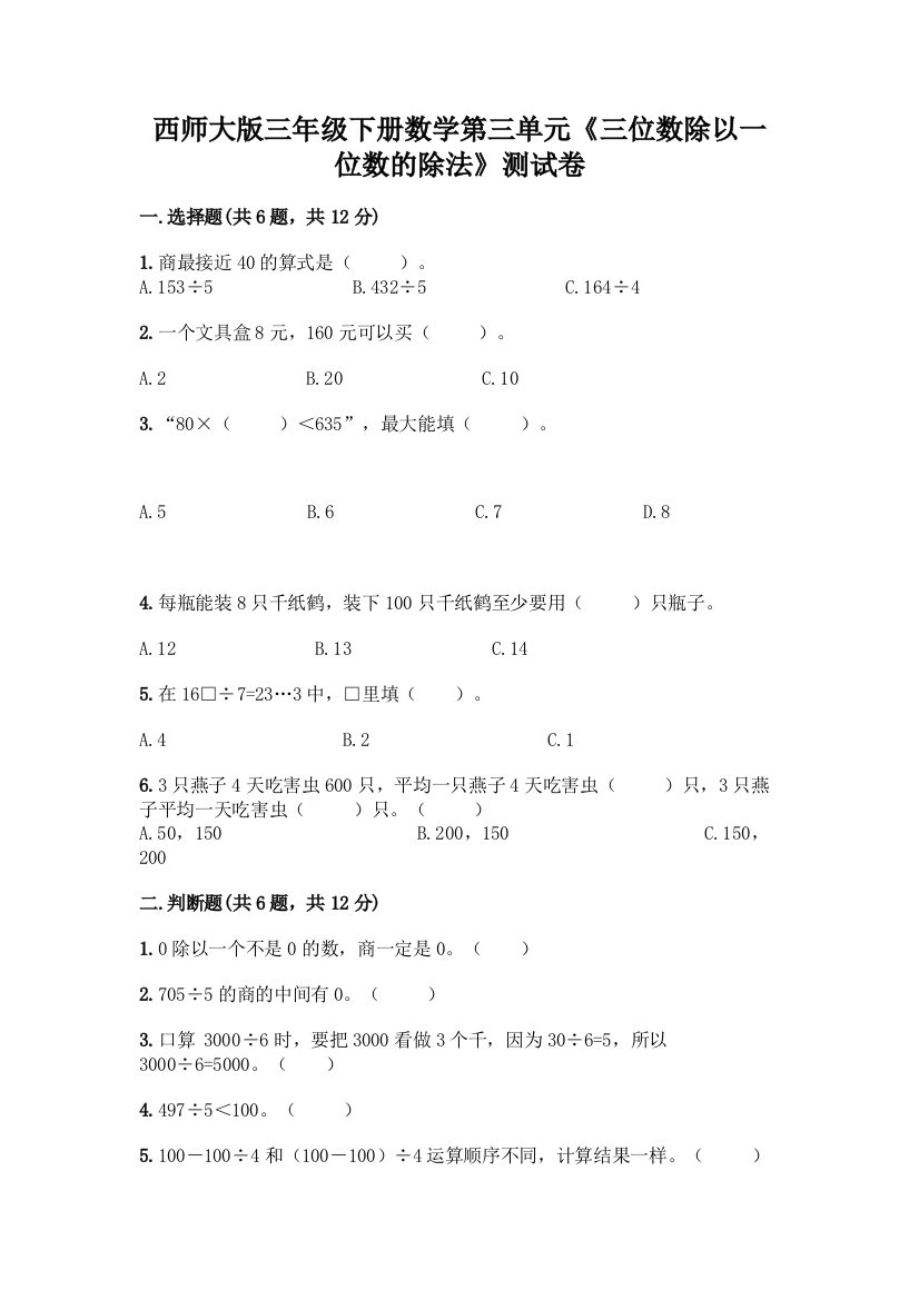 西师大版三年级下册数学第三单元《三位数除以一位数的除法》测试卷一套及答案【精选题】