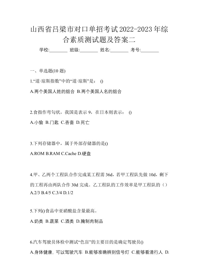 山西省吕梁市对口单招考试2022-2023年综合素质测试题及答案二