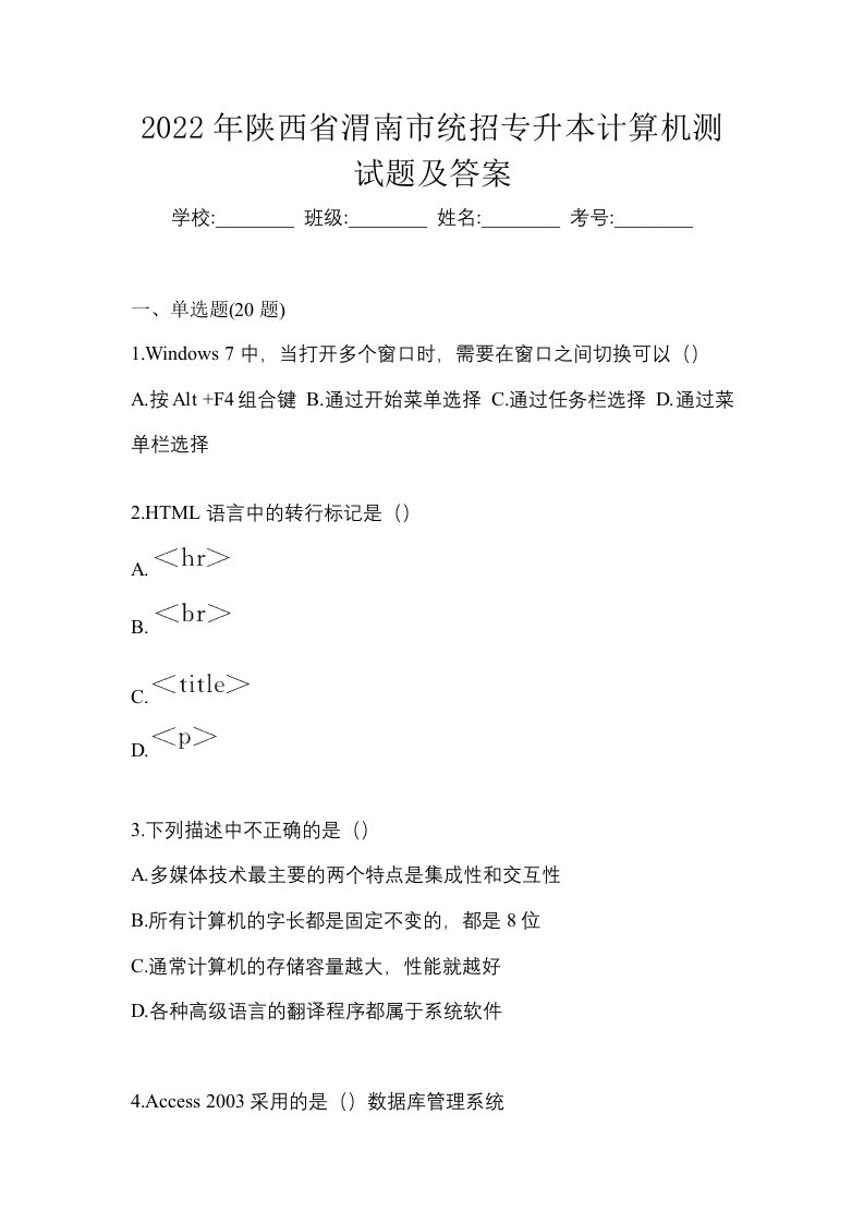 2022年陕西省渭南市统招专升本计算机测试题及答案