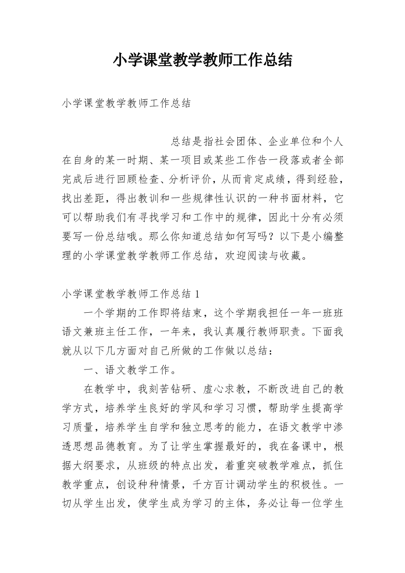 小学课堂教学教师工作总结