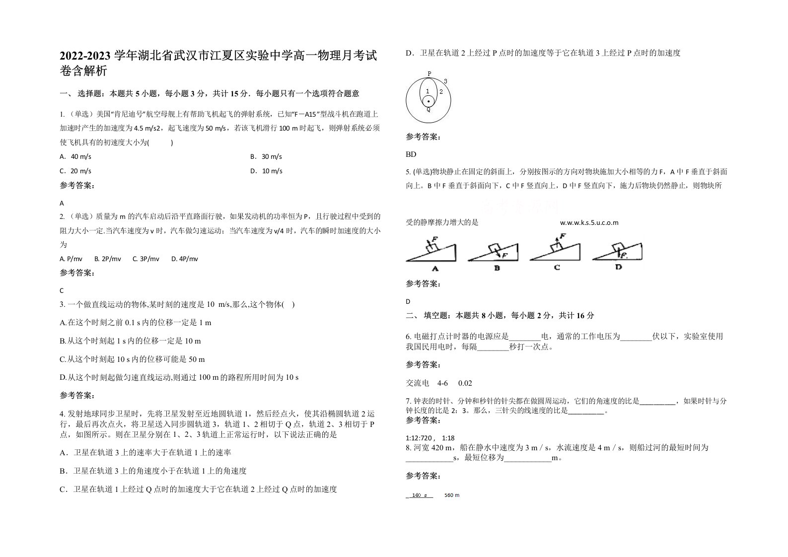 2022-2023学年湖北省武汉市江夏区实验中学高一物理月考试卷含解析