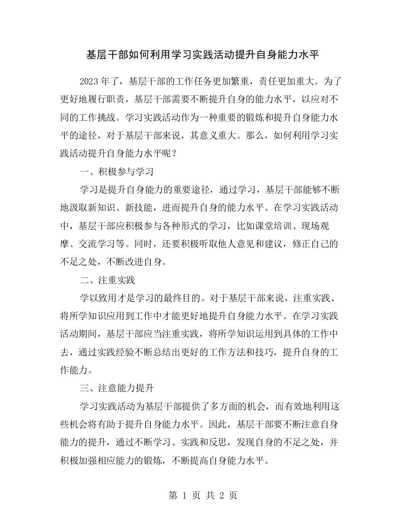 基层干部如何利用学习实践活动提升自身能力水平