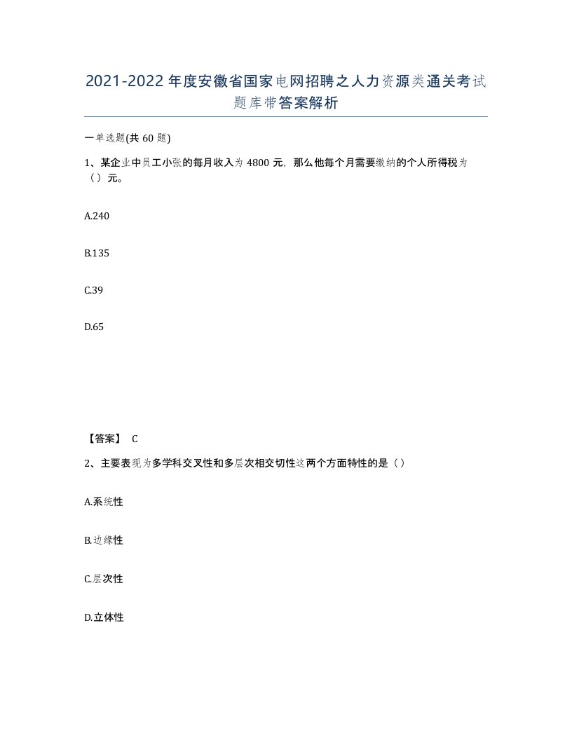 2021-2022年度安徽省国家电网招聘之人力资源类通关考试题库带答案解析