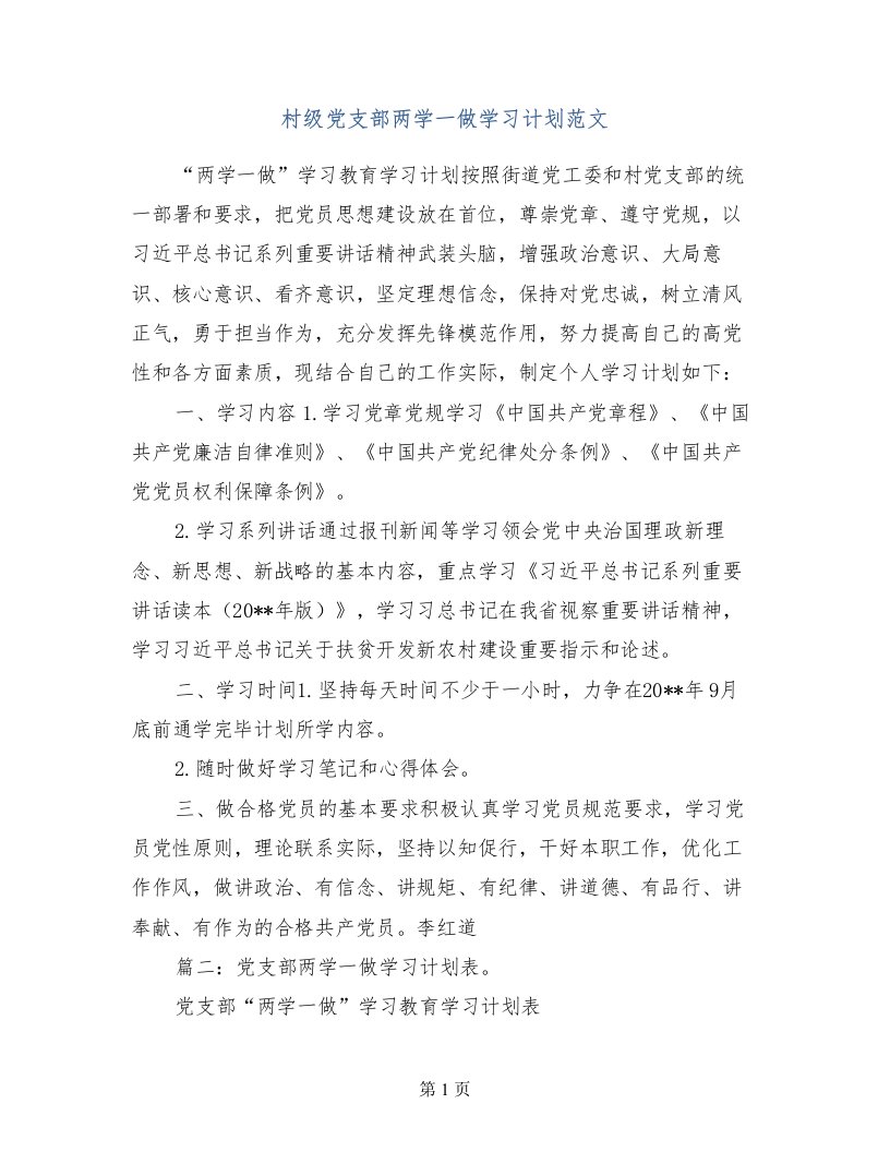 村级党支部两学一做学习计划范文