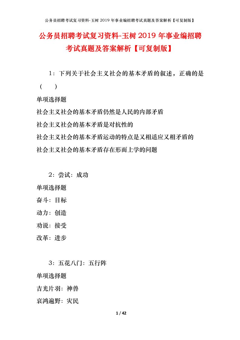 公务员招聘考试复习资料-玉树2019年事业编招聘考试真题及答案解析可复制版_2