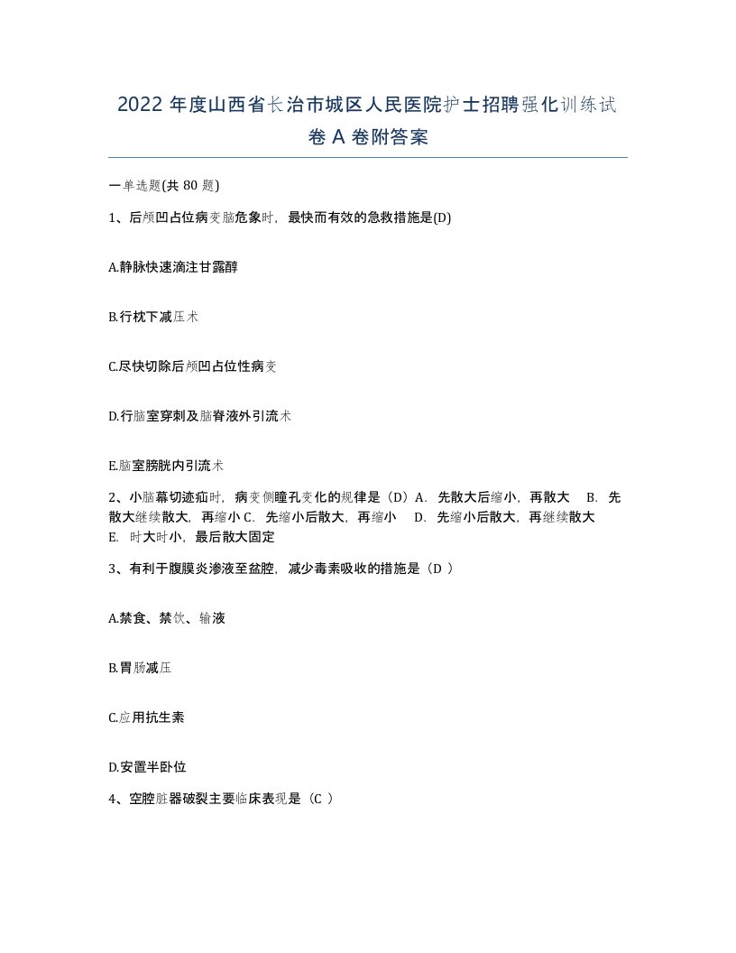 2022年度山西省长治市城区人民医院护士招聘强化训练试卷A卷附答案