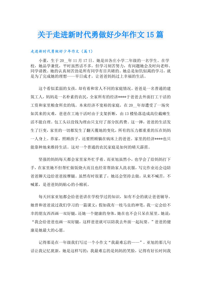 关于走进新时代勇做好少年作文15篇