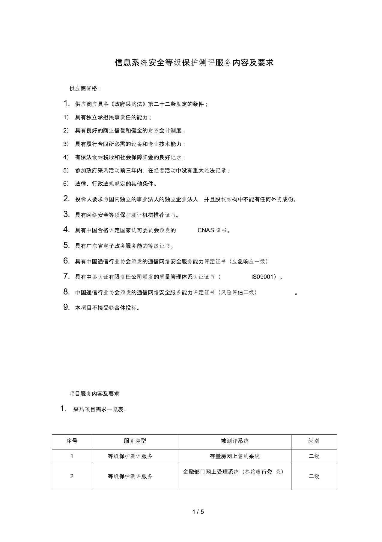 信息系统安全等级保护测评服务内容及要求