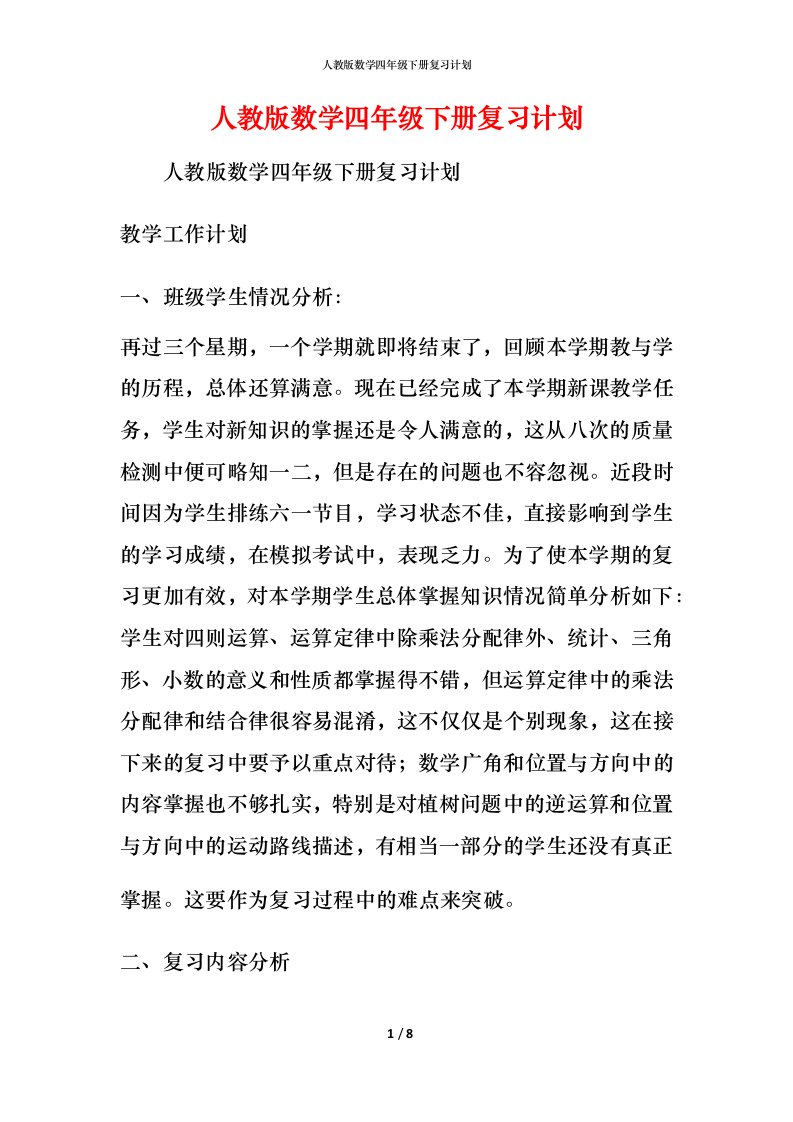 精编人教版数学四年级下册复习计划