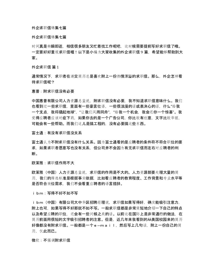 外企求职信锦集七篇