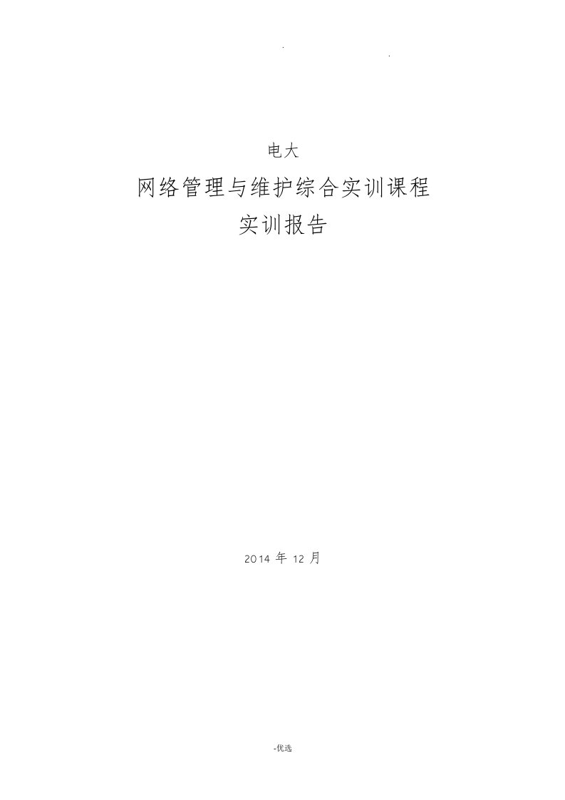 电大网络管理与维护综合实训课程实训报告