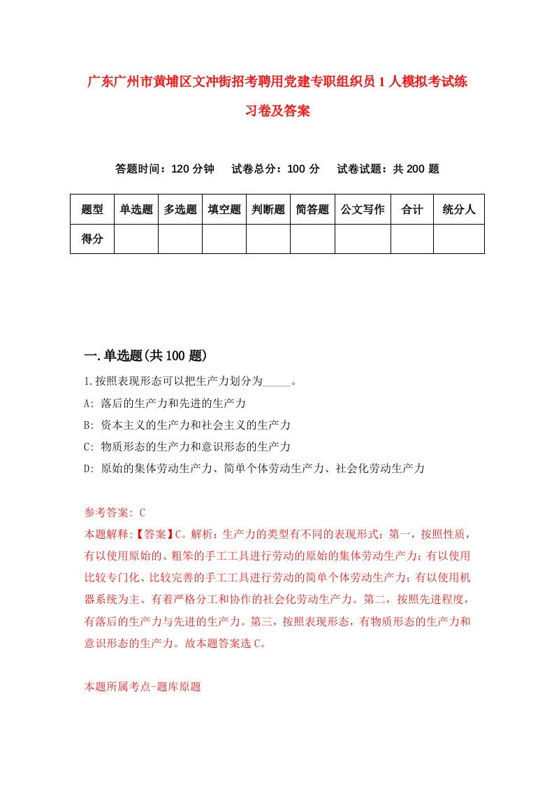 广东广州市黄埔区文冲街招考聘用党建专职组织员1人模拟考试练习卷及答案第4套