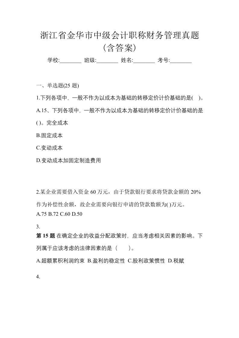 浙江省金华市中级会计职称财务管理真题含答案