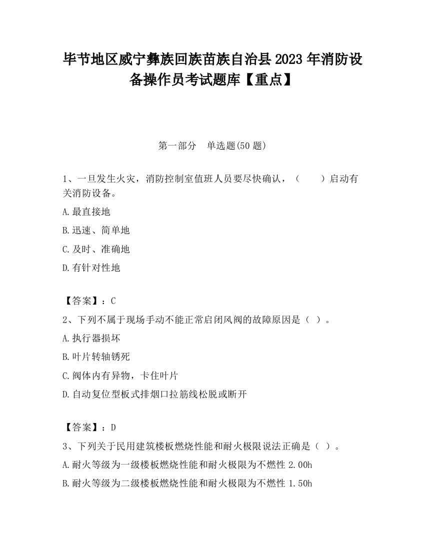 毕节地区威宁彝族回族苗族自治县2023年消防设备操作员考试题库【重点】