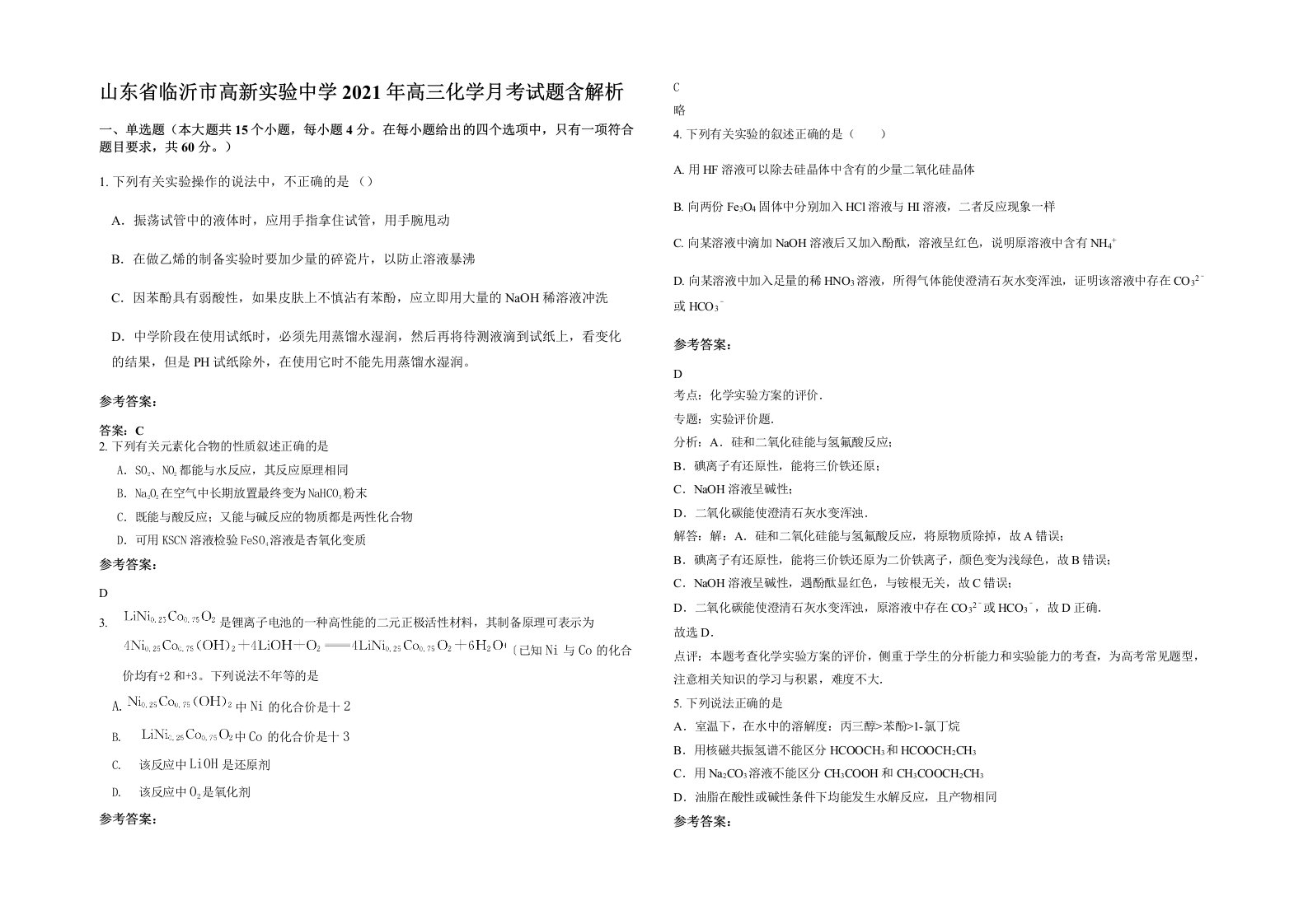 山东省临沂市高新实验中学2021年高三化学月考试题含解析