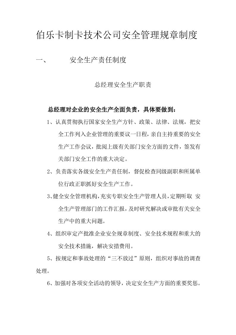 《伯乐卡制卡技术公司安全管理规章制度》(28页)-其它制度表格