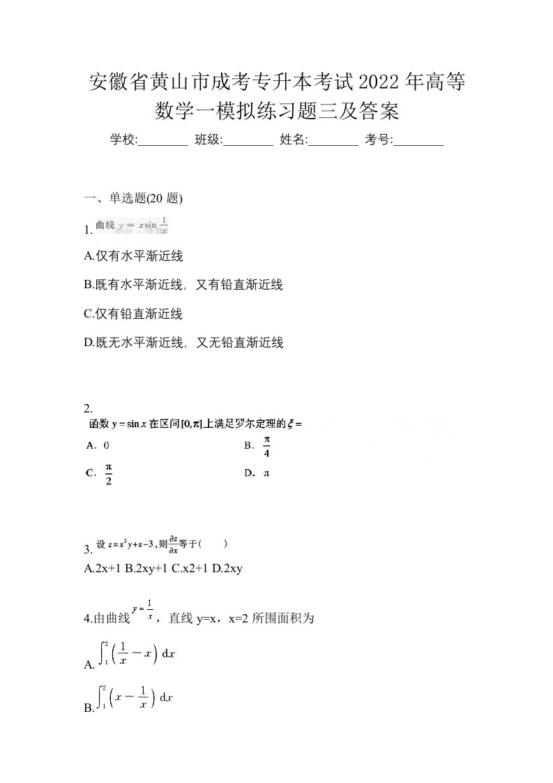 安徽省黄山市成考专升本考试2022年高等数学一模拟练习题三及答案