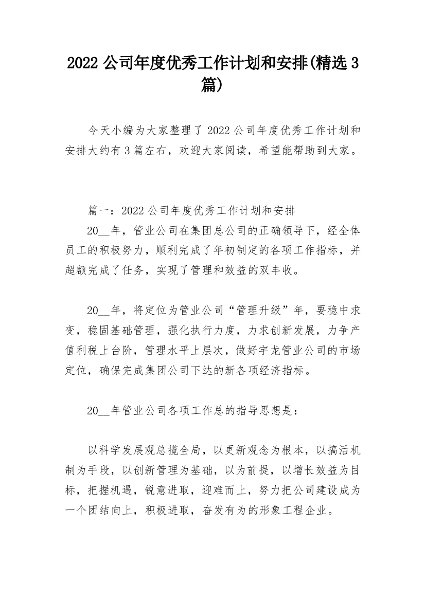 2022公司年度优秀工作计划和安排(精选3篇)