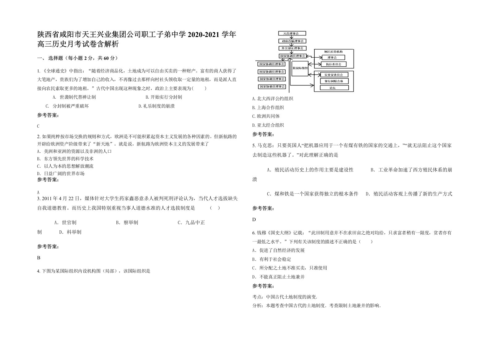 陕西省咸阳市天王兴业集团公司职工子弟中学2020-2021学年高三历史月考试卷含解析