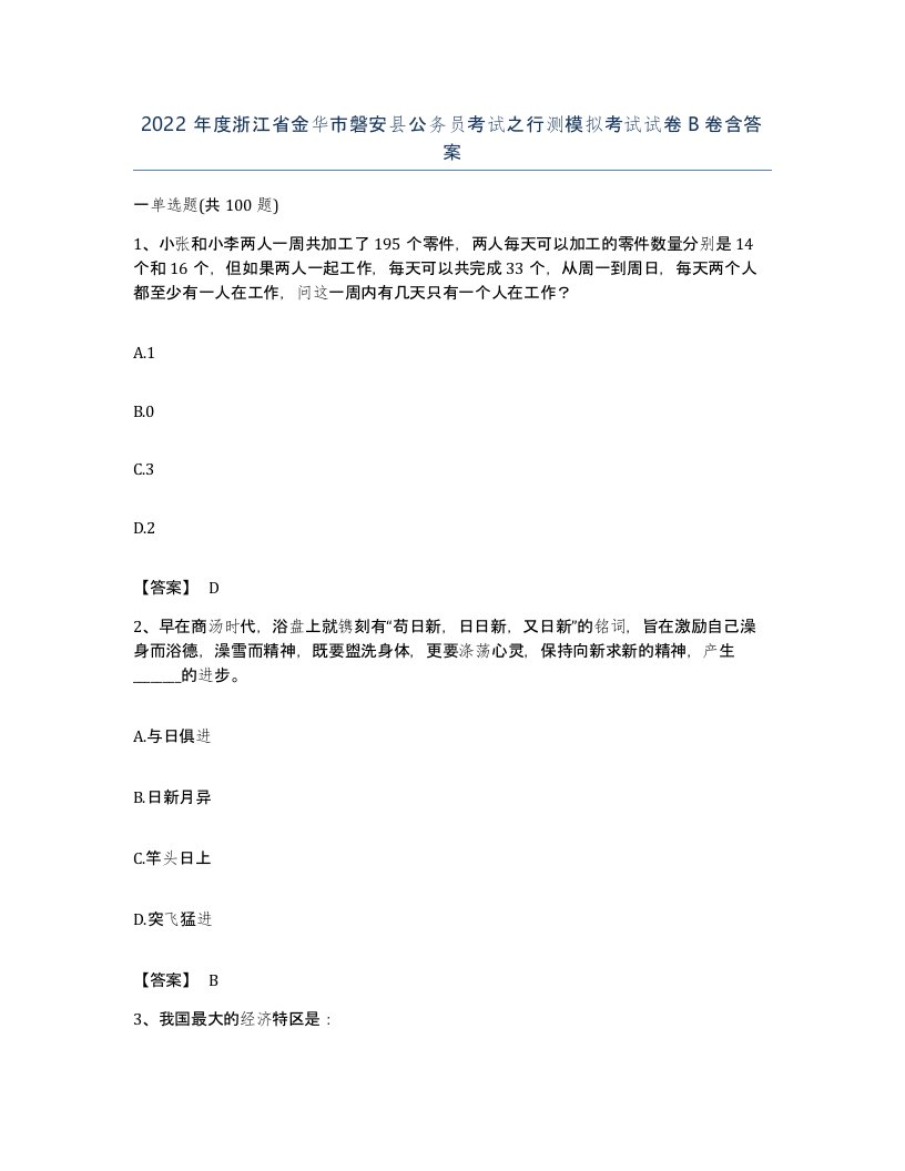 2022年度浙江省金华市磐安县公务员考试之行测模拟考试试卷B卷含答案