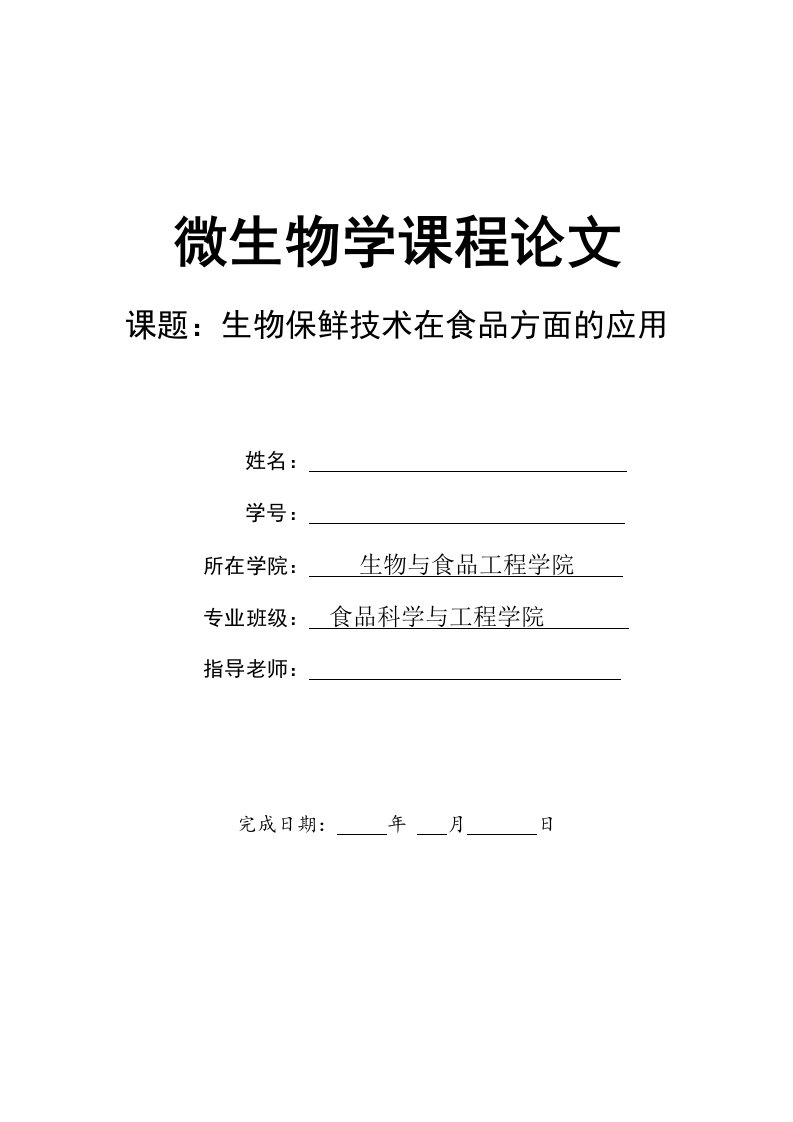 生物保鲜技术在食品方面的应用-微生物学课程论文