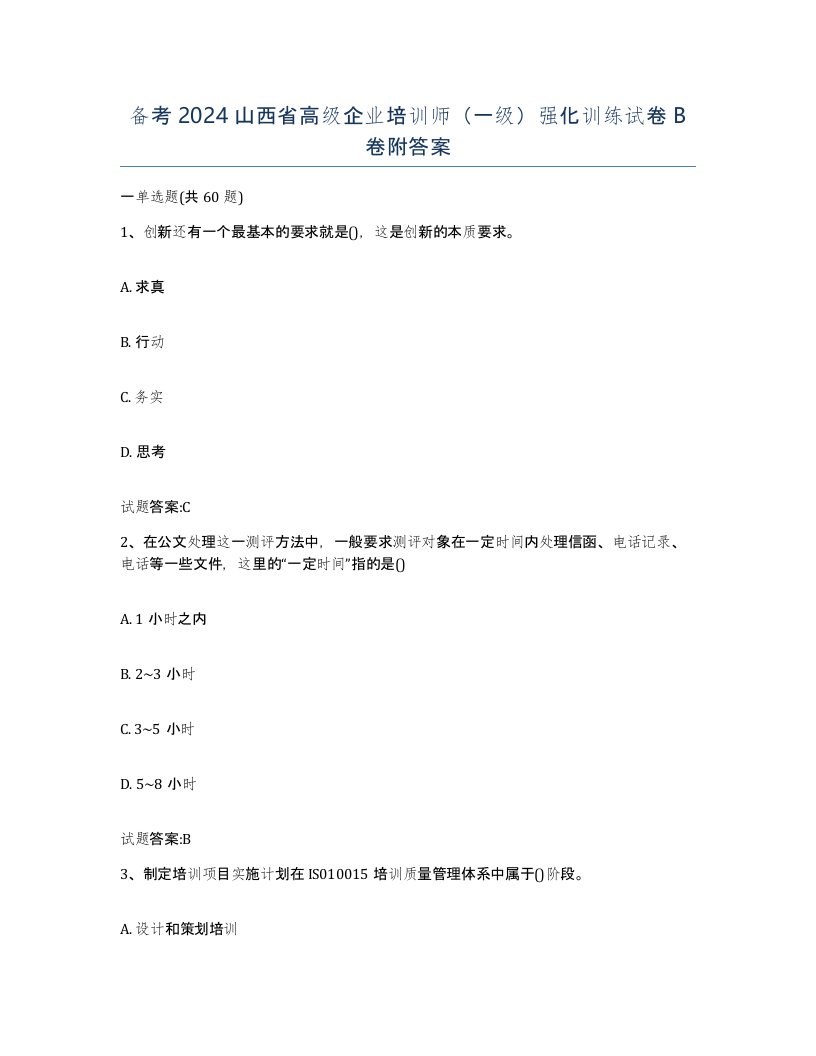 备考2024山西省高级企业培训师一级强化训练试卷B卷附答案