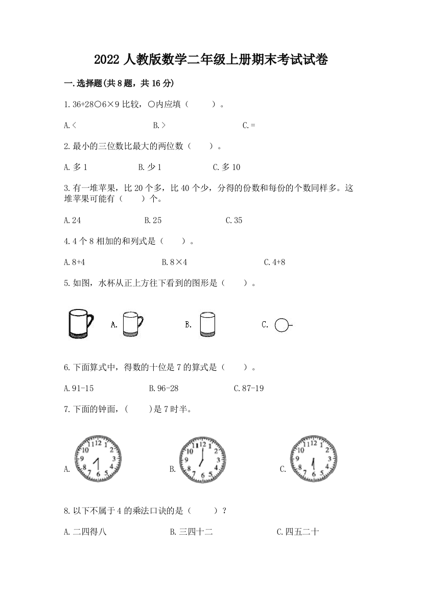 2022人教版数学二年级上册期末考试试卷【考点梳理】