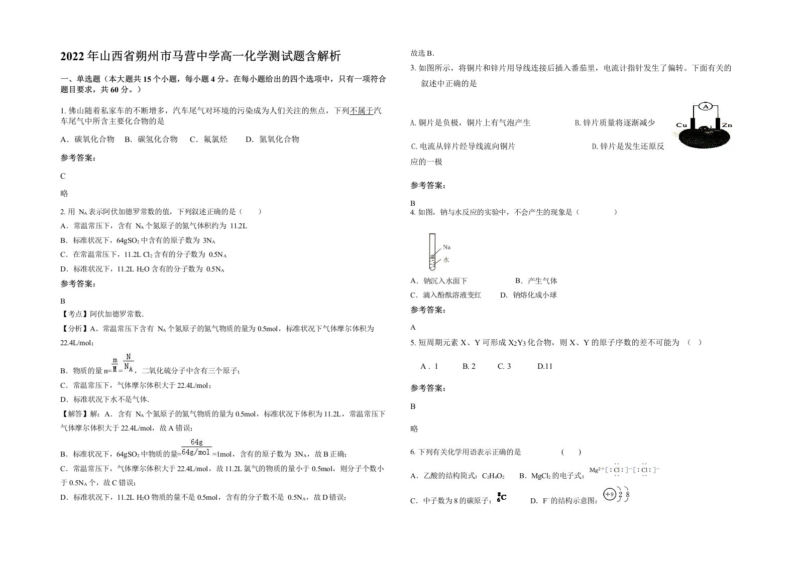 2022年山西省朔州市马营中学高一化学测试题含解析