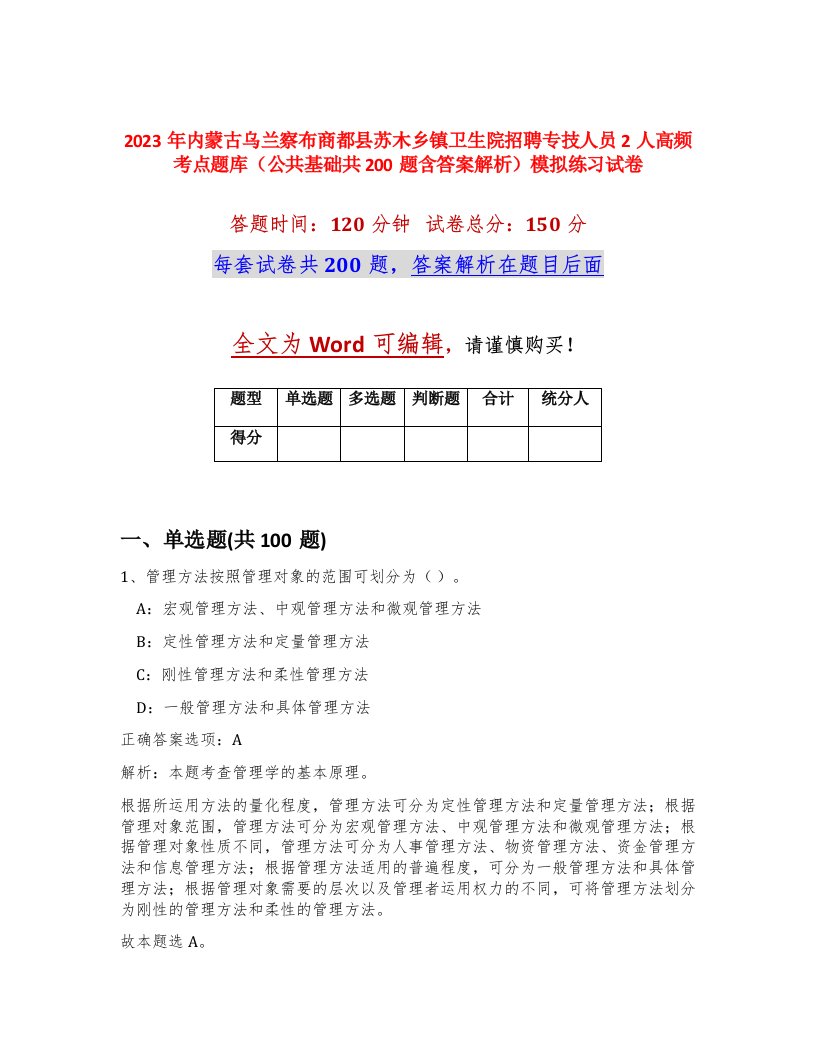 2023年内蒙古乌兰察布商都县苏木乡镇卫生院招聘专技人员2人高频考点题库公共基础共200题含答案解析模拟练习试卷