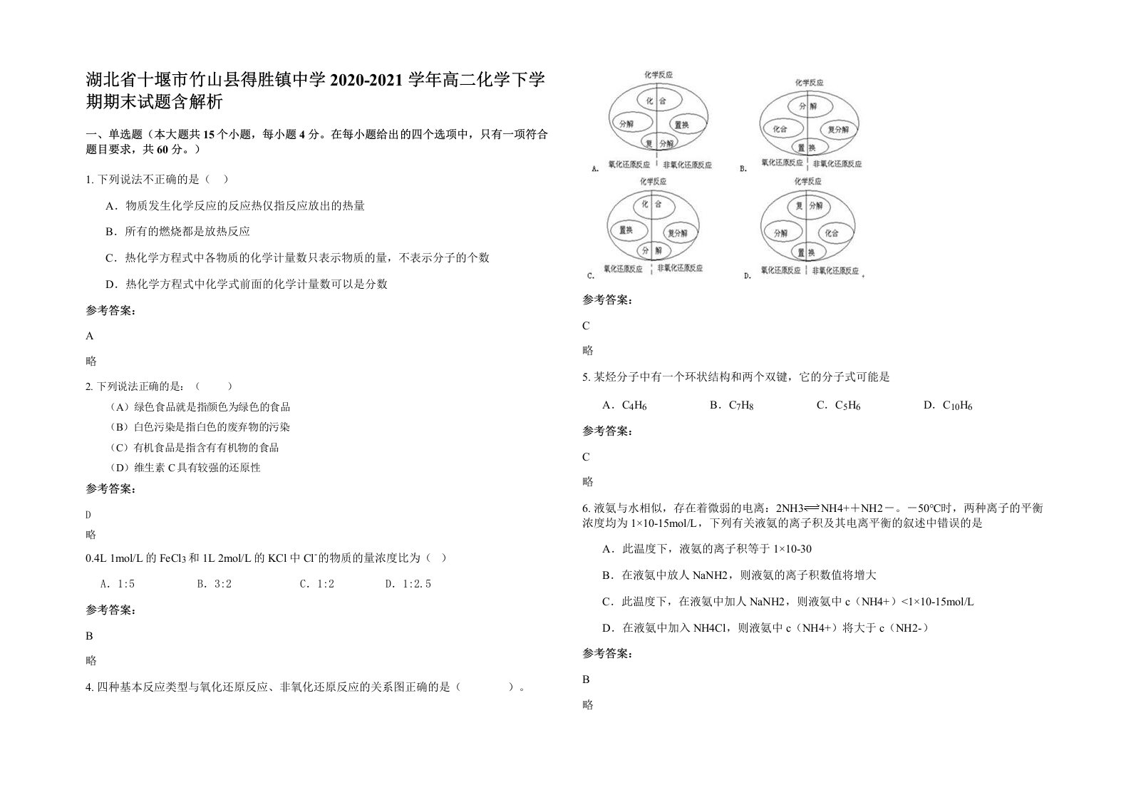 湖北省十堰市竹山县得胜镇中学2020-2021学年高二化学下学期期末试题含解析