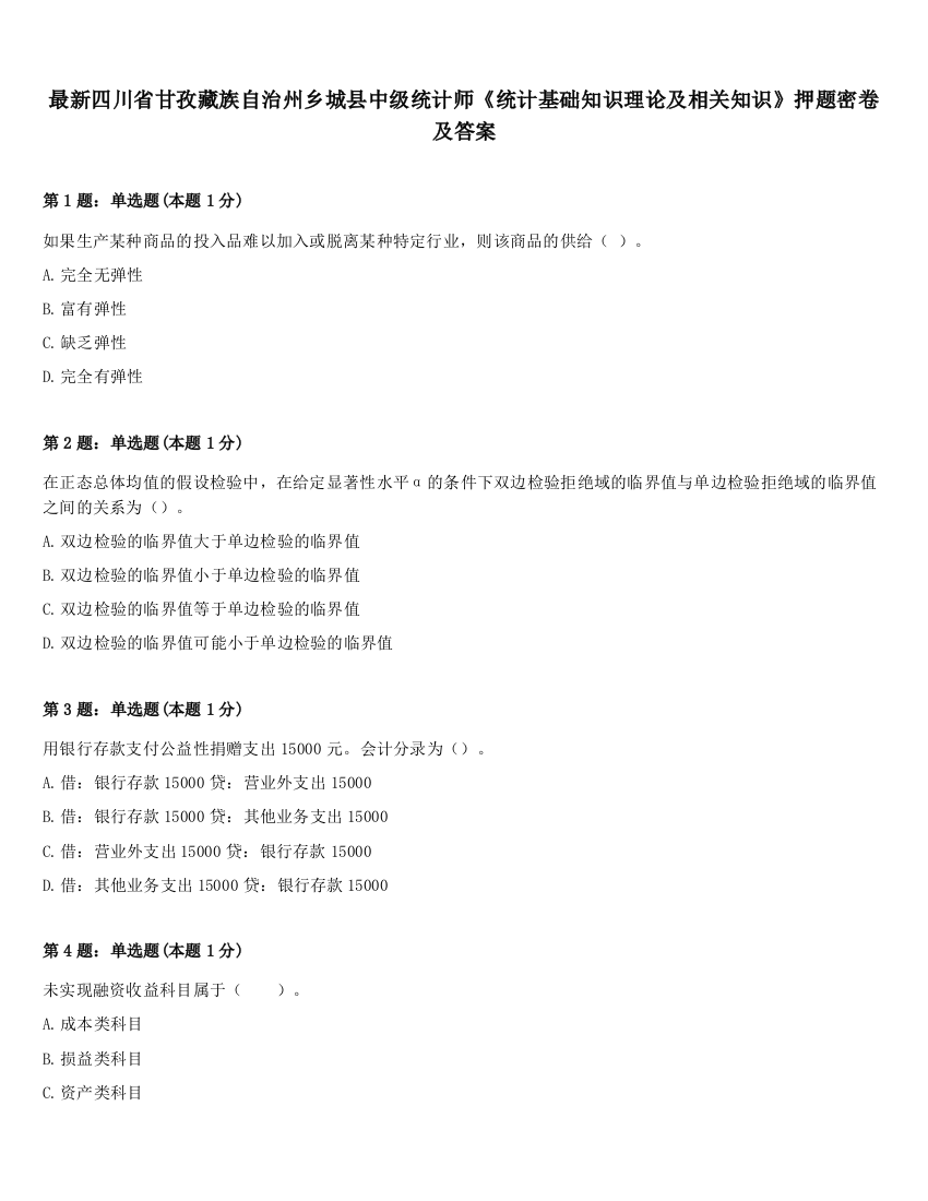 最新四川省甘孜藏族自治州乡城县中级统计师《统计基础知识理论及相关知识》押题密卷及答案