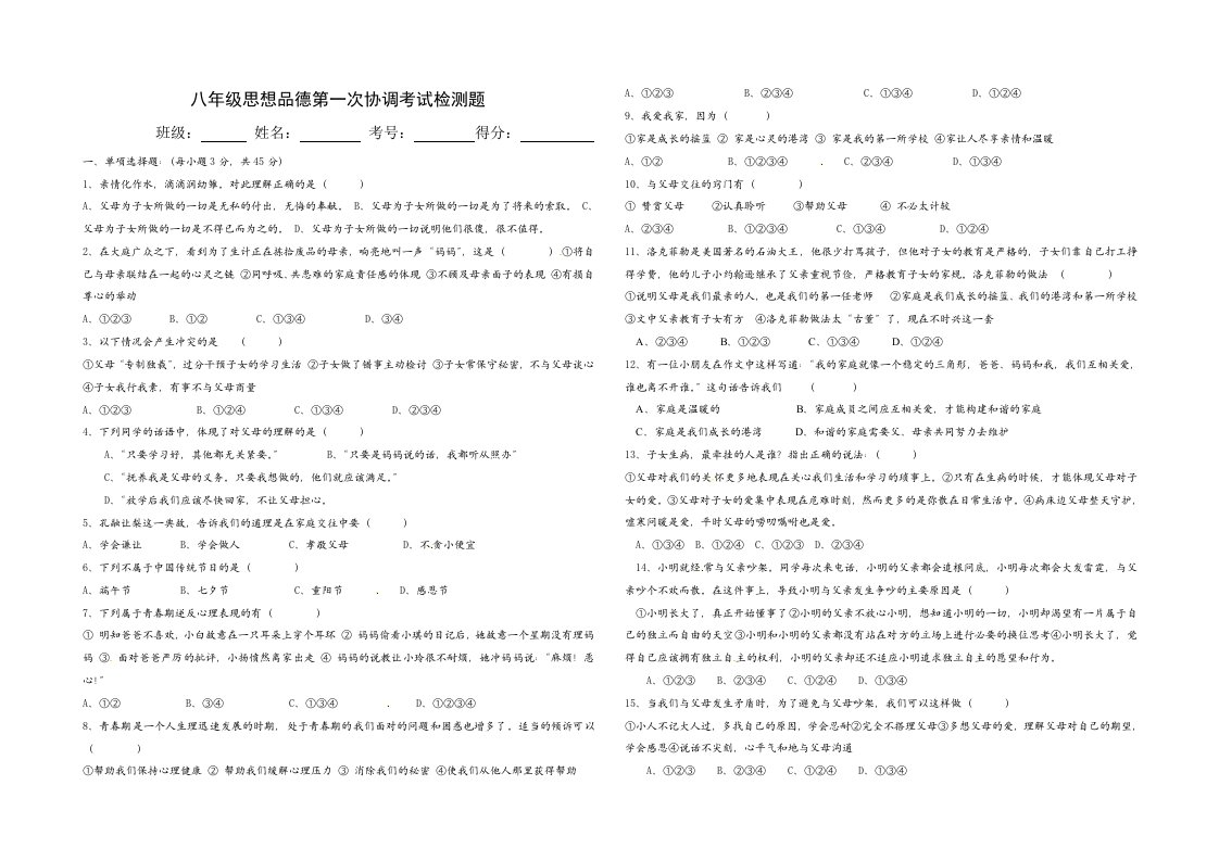 八年级思想品德协调考试检测题