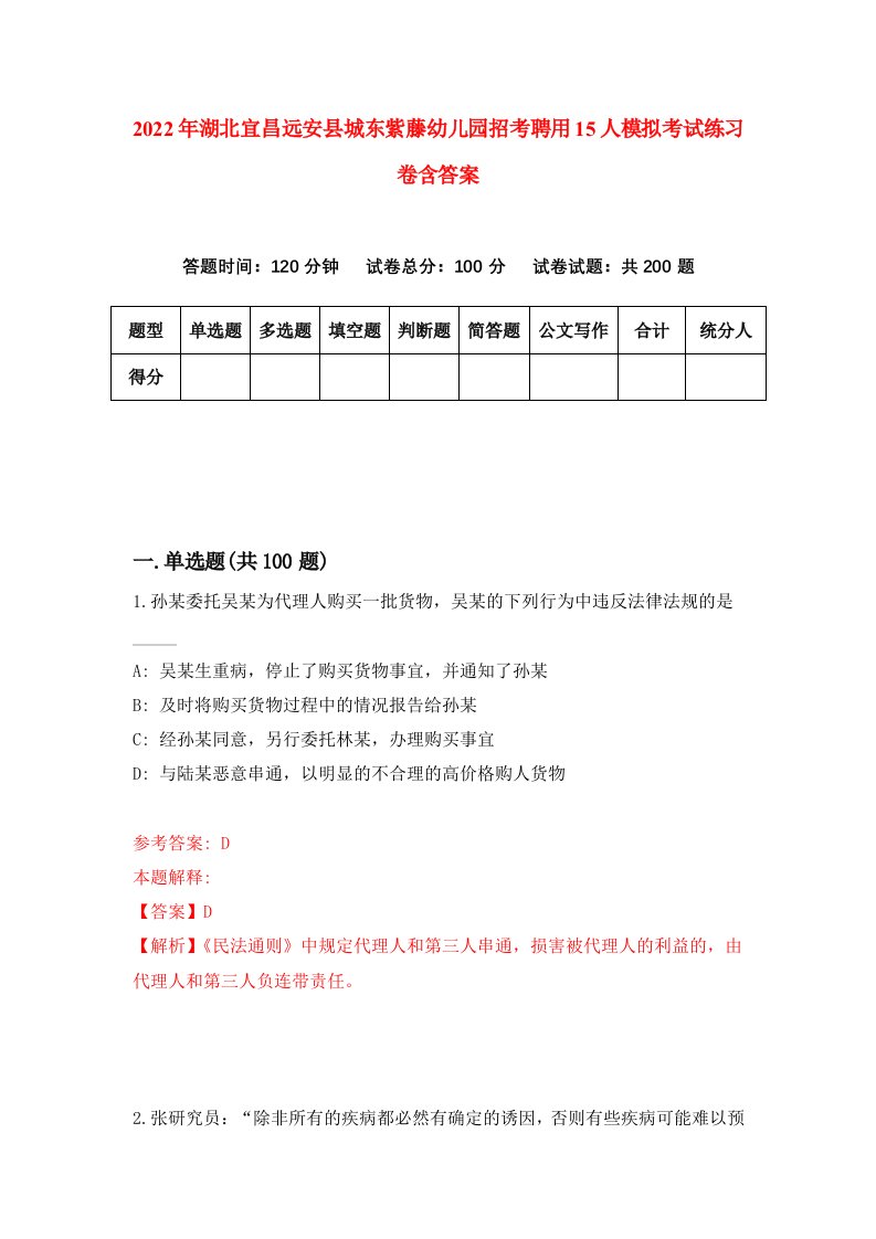 2022年湖北宜昌远安县城东紫藤幼儿园招考聘用15人模拟考试练习卷含答案第5次