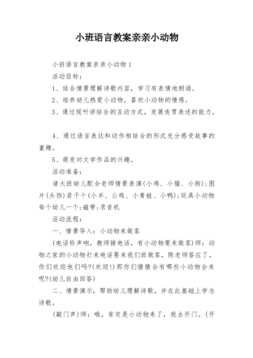 小班语言教案亲亲小动物