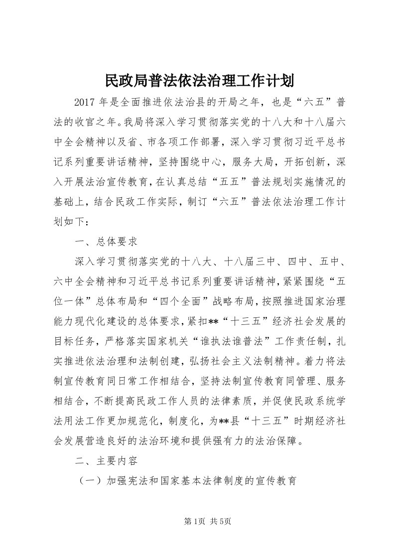 4民政局普法依法治理工作计划