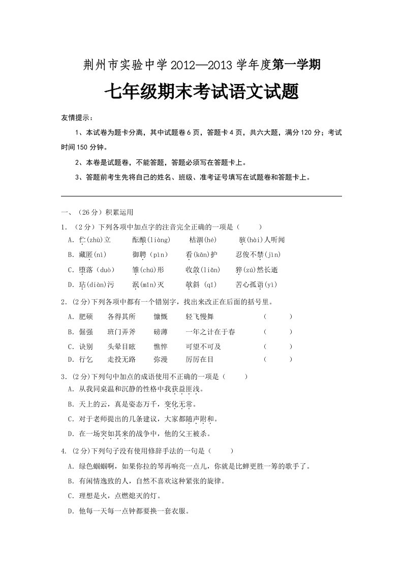 荆州市实验中学2012-2013学年度第一学期七年级期末考试语文试题