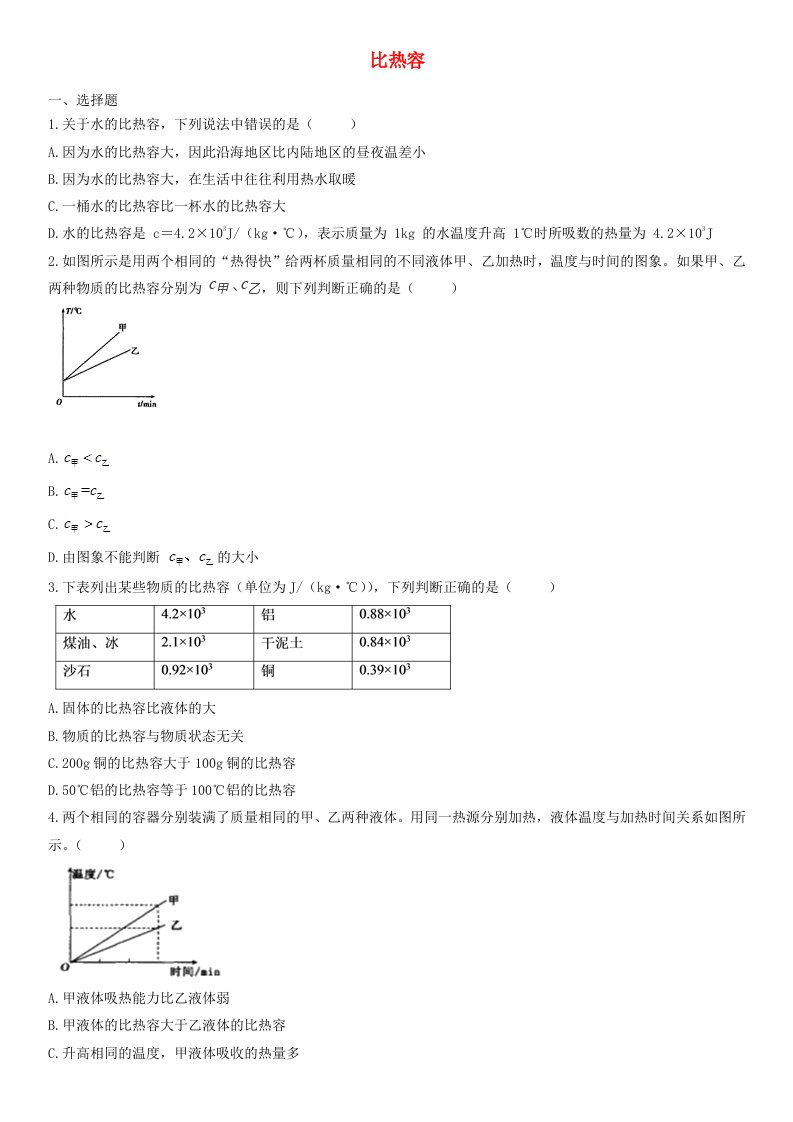 2020届中考物理知识点强化练习卷五比热容含解析新版新人教版