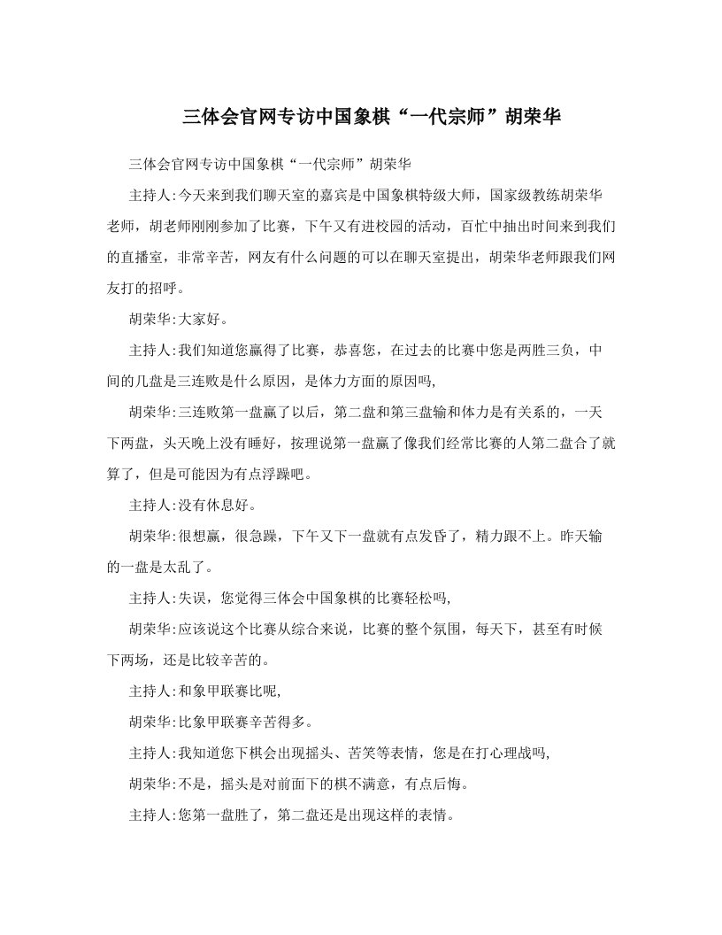 三体会官网专访中国象棋“一代宗师”胡荣华