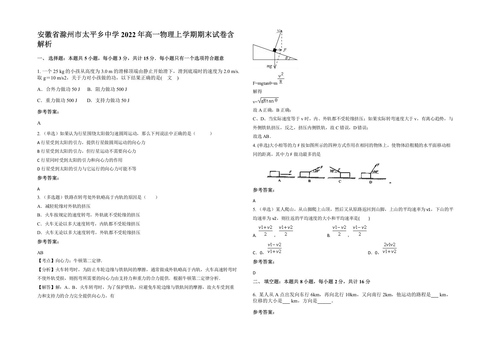 安徽省滁州市太平乡中学2022年高一物理上学期期末试卷含解析