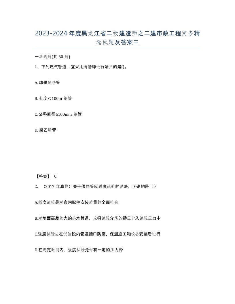 2023-2024年度黑龙江省二级建造师之二建市政工程实务试题及答案三