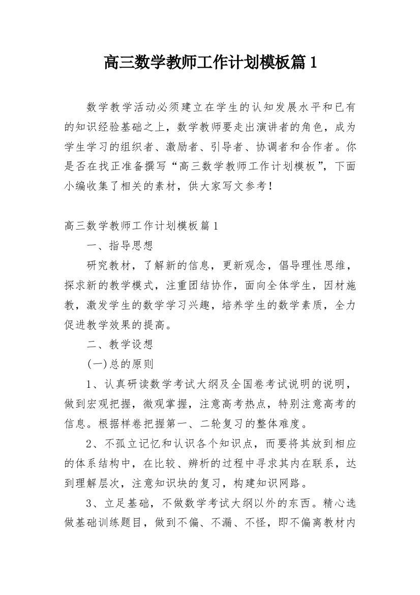 高三数学教师工作计划模板篇1