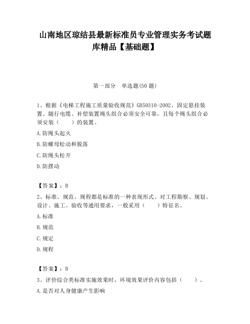 山南地区琼结县最新标准员专业管理实务考试题库精品【基础题】