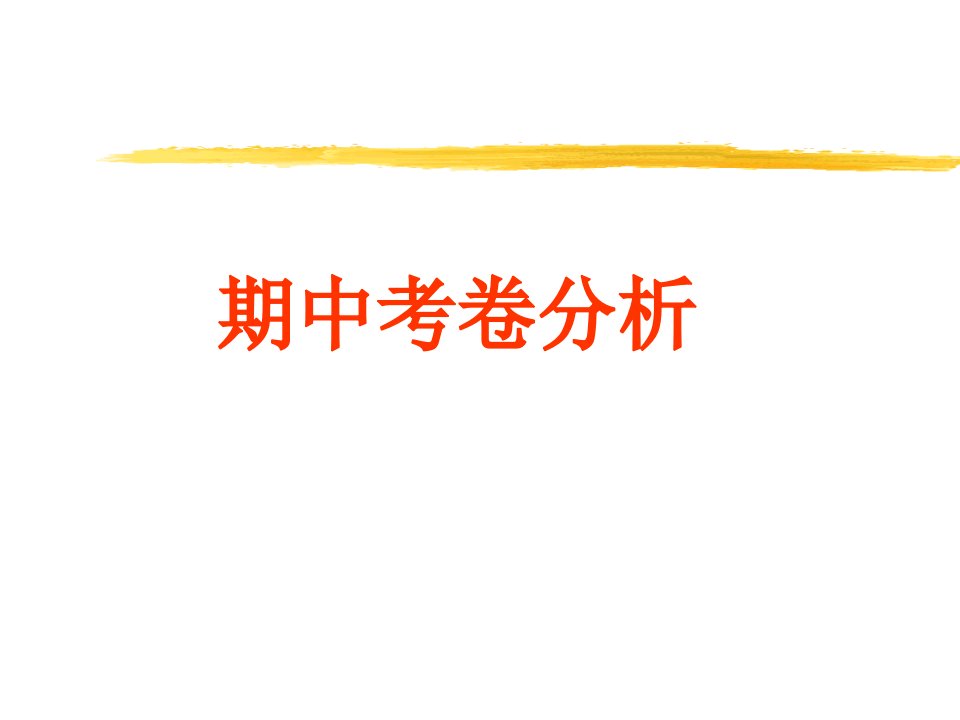 微机原理及接口技术全套PPT电子课件教案期中考卷分析