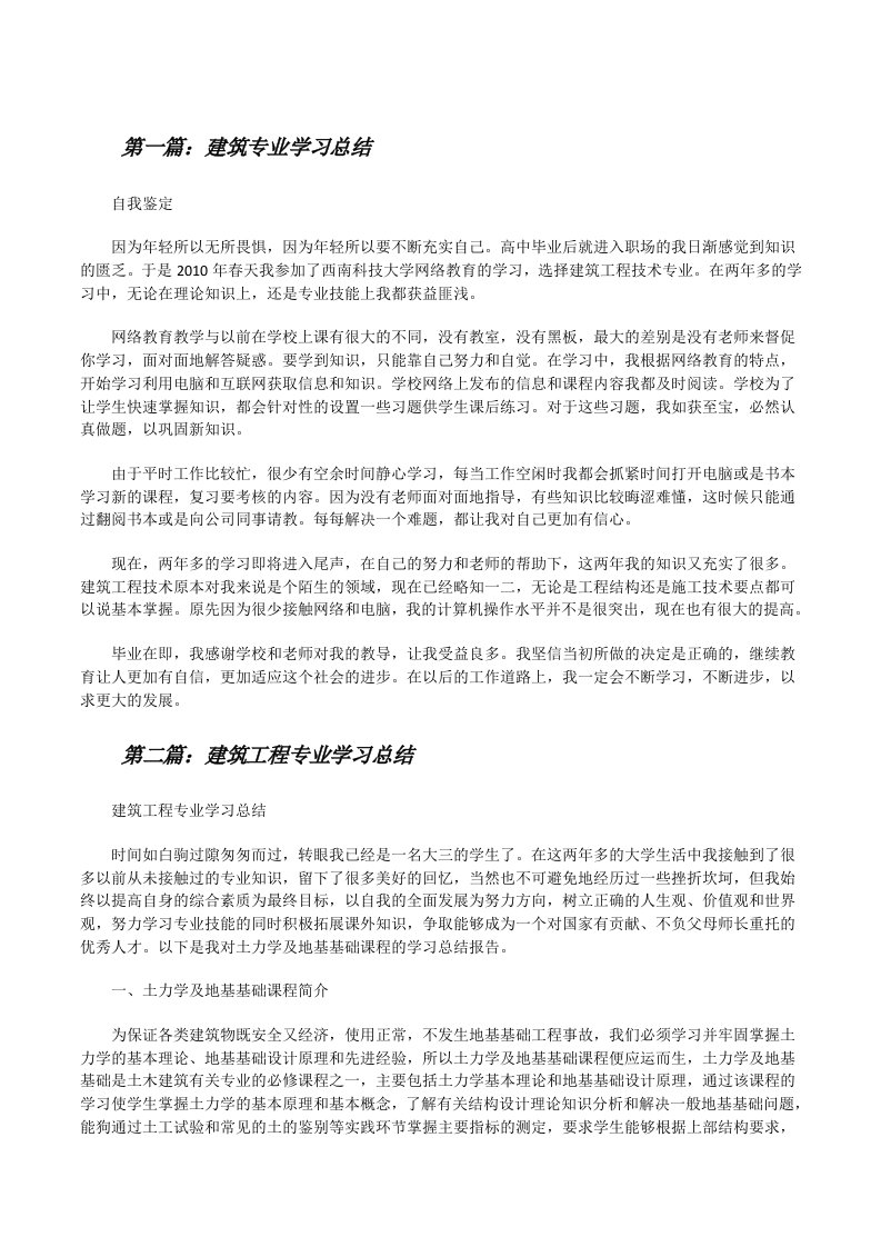 建筑专业学习总结[修改版]