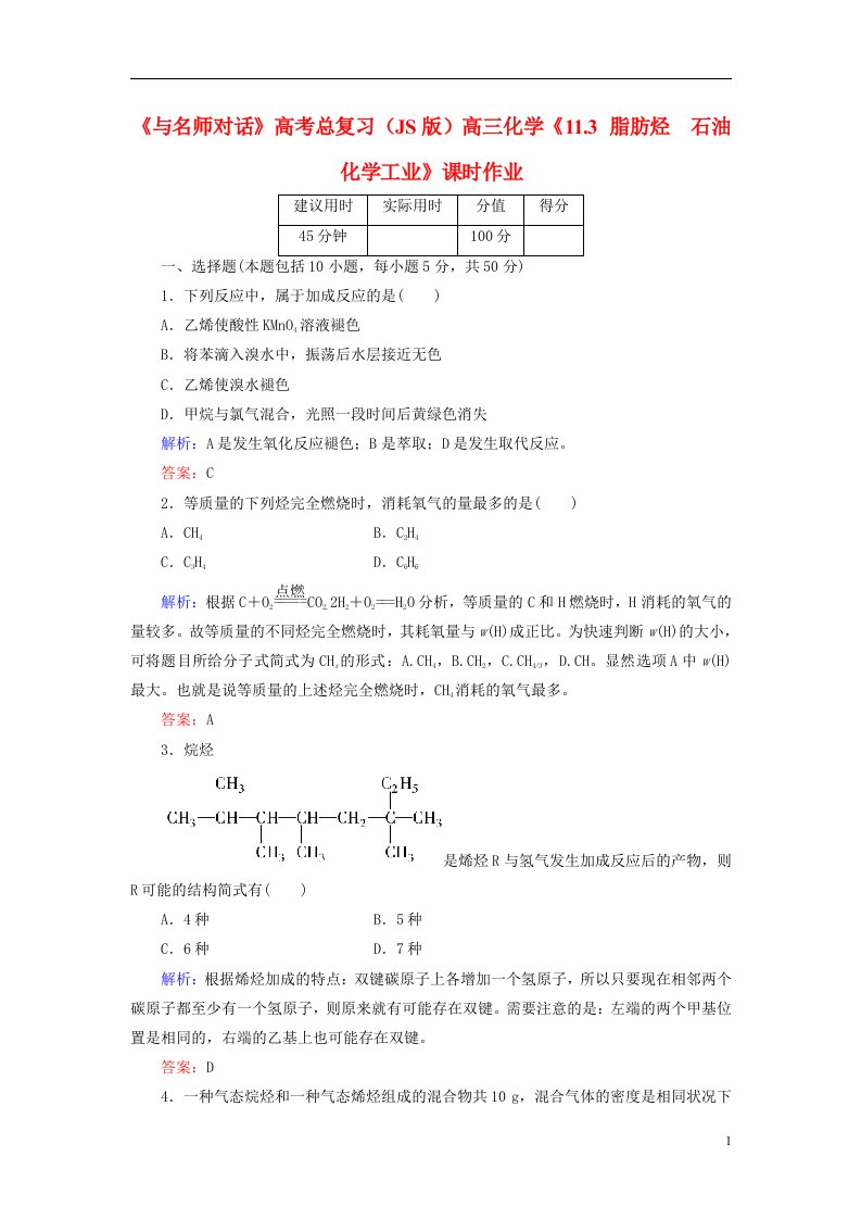 高考化学总复习（JS版）《11.3