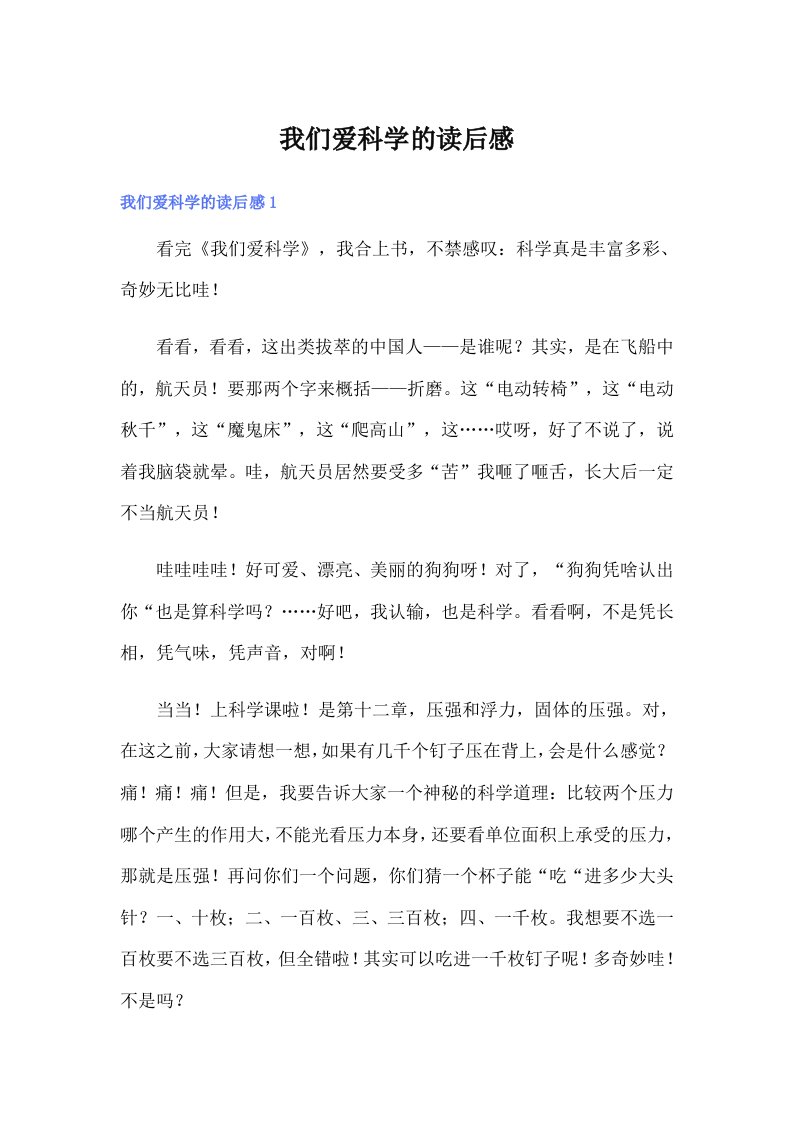 我们爱科学的读后感